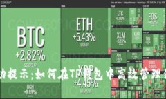 瓦特提币成功提示：如何在TP钱包中高效管理你的