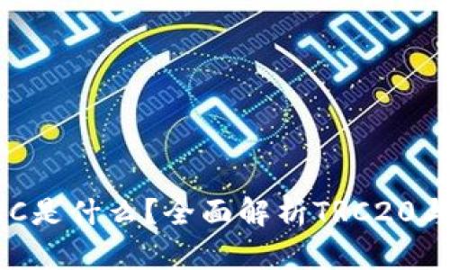 TP钱包中的TRC是什么？全面解析TRC20与TRC10的区别