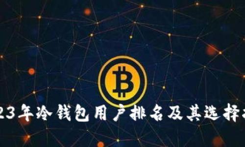 2023年冷钱包用户排名及其选择指南