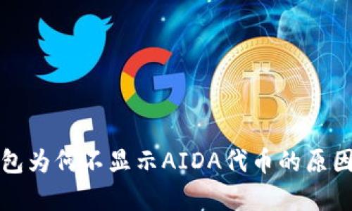 TP钱包为何不显示AIDA代币的原因分析