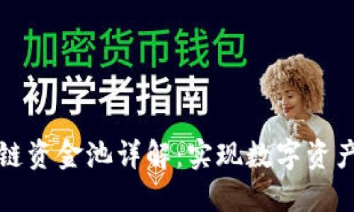 TP钱包区块链资金池详解：实现数字资产管理的利器