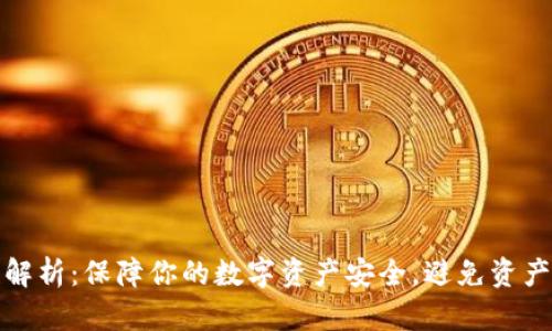TP钱包安全性解析：保障你的数字资产安全，避免资产被转走的隐患
