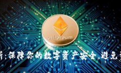 TP钱包安全性解析：保障你的数字资产安全，避免