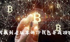如何找到老版本的TP钱包并成功安装