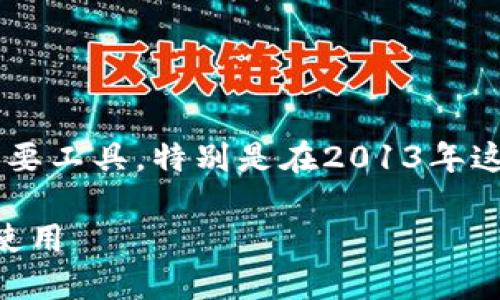 冷钱包是加密货币安全存储的重要工具，特别是在2013年这个早期时期，其实也已经存在了。

### 2013年冷钱包的概述与使用