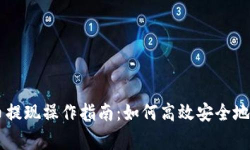 币赢平台提币提现操作指南：如何高效安全地提现数字资产