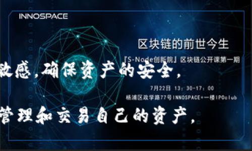 如何在TP钱包中查看TRDG合约地址

TP钱包, TRDG, 合约地址, 加密货币, 钱包使用/guanjianci

引言

随着区块链技术的不断发展，加密货币的使用已逐渐向公众普及。TP钱包作为一款功能全面的数字货币钱包，支持多种加密货币的存储和管理。其中，查看合约地址是许多用户在操作数字货币时所需掌握的技能之一。TRDG（某种特定的加密货币）作为市场上日益得到认可的币种，了解如何在TP钱包中查看其合约地址尤为重要。本文将详细介绍如何在TP钱包中查看TRDG合约地址，以及相关的使用注意事项和常见问题。


一、TP钱包简介

TP钱包是一款多功能的加密货币钱包，支持以太坊及其衍生代币，界面友好且操作简单。用户可以通过TP钱包方便地管理和交换多种加密资产。此外，TP钱包还支持去中心化金融（DeFi）功能，用户可以在平台上参与流动性挖掘、借贷等活动。由于其受欢迎程度，TP钱包用户日益增多，使得在这款钱包中查看和管理合约地址显得尤为重要。


二、TRDG合约地址的概念

TRDG合约地址是存储在区块链上的智能合约的唯一标识，每个合约都有一个特定的地址，用于检索和调用合约的功能。当用户进行交易时，往往需要输入合约地址以确保资金正确发送到目标合约。了解TRDG合约地址的基本概念，有助于用户在进行交易时更加得心应手。


三、如何在TP钱包中查看TRDG合约地址

要在TP钱包中查看TRDG的合约地址，请按照以下步骤操作：

1. **下载和安装TP钱包**：
   - 首先，确保已经在手机上下载并安装好TP钱包。如果未安装，可以在各大应用商店中搜索“TP钱包”并下载。

2. **创建或导入钱包**：
   - 打开TP钱包后，可以选择创建新钱包或者导入已有钱包。如果选择创建新钱包，请遵循钱包的指引进行备份和设置。

3. **进入资产管理界面**：
   - 登录后，进入TP钱包的资产或首页界面。在这个界面上，可以看到所有支持的加密货币和对应的资产信息。

4. **添加TRDG代币**：
   - 如果未看到TRDG代币，可以手动添加。在资产管理界面中查找“添加资产”或者“添加代币”的选项，然后输入TRDG的合约地址以添加该代币。

5. **查看合约地址**：
   - 添加成功后，点击TRDG代币，进入代币详情页面。在这个页面上，用户通常可以看到合约地址的相关信息，弹出窗口或链接可以直接查看合约的详细信息。

6. **复制合约地址**：
   - 如果需要使用该合约地址进行交易或查询，可以长按合约地址，选择“复制”功能，将合约地址粘贴到其他需要使用的位置。


四、TRDG合约地址的安全性

在交易过程中，合约地址的安全性变得非常重要。错误的合约地址可能导致资金的丢失或无法检索。为了确保自己交易的安全，用户在使用TRDG合约地址时应注意以下几点：

1. **核实合约地址**：
   - 在查找和使用合约地址时，务必确保来源可信。通过官方渠道或社区公告获取合约地址，避免非正式渠道带来的风险。

2. **关注合约地址的变化**：
   - 某些项目会在发展过程中更新合约地址，因此，要关注该项目的最新公告，及时调整合约地址。

3. **小额测试**：
   - 在进行大额交易之前，建议先使用小额测试，确保合约地址和交易过程没有问题。

4. **使用安全渠道**：
   - 确保你的设备安全，使用官方版本钱包，并定期更新钱包的安全协议和系统防护。 

综上所述，合约地址的安全性是用户在处理加密资产时必须重视的因素，谨慎操作才能更好地保护资产不受损失。


五、常见问题解答

h41. TRDG合约地址是什么？/h4

TRDG合约地址是指特定的TRDG代币在区块链上的智能合约地址。每个加密资产都有唯一的合约地址用于区块链上的交易和交互。它是识别和调用特定代币的关键，确保用户在进行交易时将资金发送至正确的合约。

合约地址通常由16进制数字组成，严格遵循特定的地址格式。在进行交易时，用户必须准确地输入合约地址，以免造成资金损失。在一些情况下，合约也可以进行升级或更换地址，因此用户需要关注最新的项目信息和公告。 


h42. 如何确保TRDG合约地址的准确性？/h4

确保TRDG合约地址的准确性至关重要，错误的地址可能导致加密资产的损失。下面是一些确保合约地址准确的建议：

1. **官方渠道查找**：
   - 始终从项目的官方网站、GitHub或认证的社交媒体帐户获取合约地址。这些渠道通常会提供最新且经过验证的信息。

2. **社区反馈**：
   - 在加密货币社区如Reddit、Telegram等平台上查询，获取其他用户的反馈和经验；这些信息通常反映了合约的最新动态。

3. **合约地址对比**：
   - 使用区块链浏览器（如Etherscan）查找TRDG代币的合约信息，与当前的合约地址进行对比，确保没有任何差异。

4. **注意变化公告**：
   - 关注项目团队发布的公告，尤其是涉及合约地址更新的内容，确保用户能及时调整自己的操作。

值得注意的是，每一个合约地址都是唯一的，不可随意更改。因此，在进行交易和存取操作时，一定要保持谨慎，保障资产安全。


h43. TP钱包中的TRDG代币如何添加？/h4

在TP钱包中添加TRDG代币通常很简单，用户需要按照以下步骤进行：

1. **打开TP钱包**：
   - 启动该应用并确保您已登录钱包。

2. **找到添加资产选项**：
   - 在主页面上，寻找“添加资产”或“管理代币”的选项。

3. **输入合约地址**：
   - 在添加界面，用户只需输入TRDG的合约地址。系统会自动识别合约，并显示相关信息。

4. **确认添加**：
   - 查看确认信息后点击“添加”进行确认，TRDG代币就会被成功添加至您的资产列表。

5. **查看交易历史**：
   - 添加成功后，用户也可以在资产列表中查看TRDG的交易历史和当前余额。

这一过程相对简单，只需确保合约地址的准确性。在某些情况下，用户可能会面临没有找到代币的情况，这时可以再核对合约地址是否完备或与社区用户进行交流确认。


h44. TRDG代币如何交易？/h4

通过TP钱包，用户可以方便地进行TRDG代币的交易流程，包括买卖和兑换。以下是交易的基本步骤：

1. **选择交易方式**：
   - 用户可以选择在钱包内进行代币的交易，或者去市场或交易所进行更高级的交易。

2. **进行交易指令**：
   - 进入TP钱包的交易界面，选择“交易”或“转账”，系统会引导用户进入指定的操作页面。

3. **输入交易数量与地址**：
   - 输入想要交易的TRDG代币数量及目标地址（通常是合约地址或其他用户的钱包地址）。

4. **确认交易信息**：
   - 在确认页面上仔细查看交易信息，包括数量、手续费及目标地址，确保一切信息无误。

5. **完成交易**：
   - 点击确认，钱包将进行网络验证，交易完成后，用户将收到相关确认信息。

在交易过程中，可能会出现网络延迟或手续费波动，用户需随时关注信息变化。交互成功后，用户也可以在交易记录中查看历史交易，了解资金流动情况。


h45. 如何查看TRDG代币的交易历史？/h4

在TP钱包中，用户可以轻松查看TRDG代币的交易历史。具体步骤如下：

1. **打开TP钱包**：
   - 启动TP钱包并登录到您的钱包账户中。

2. **选择TRDG代币**：
   - 在资产管理页找到TRDG代币并点击进入。

3. **查看交易历史**：
   - 在TRDG代币的详细信息界面，可以看到“交易历史”或“历史记录”的选项，点击后即可进入该页面。

4. **检查交易详情**：
   - 用户可以按日期或金额查看所有已完成的转账、充值或提现记录，包括对方地址、时间戳等重要信息。

了解和跟踪TRDG代币的交易历史，有助于用户掌握资产的流动状态和判断未来的投资决策。在需要资金管理的时候，交易历史可以很有帮助。


h46. TRDG合约地址的更新会有什么影响？/h4

TRDG合约地址的更改通常意味着该代币的技术更新或迁移。合约地址的更新会对用户的资产及交易产生深远影响，包括：

1. **资产迁移**：
   - 旧版合约的代币可能无法继续使用，用户需要将资产迁移到新合约上并重新添加到钱包中。

2. **交易问题**：
   - 交易时如果使用旧合约地址，可能导致转账失败或资产丢失，用户在交易前需确认合约地址的有效性。

3. **项目发展**：
   - 这种更新通常是项目团队为了提高技术质量、用户体验或解决现存问题所进行的，用户应关注项目动态。

4. **资金安全**：
   - 合约地址变化可能伴随一定风险，用户需在交易前再三确认合约信息，避免因信息不准确导致损失。

总体而言，TRDG合约地址的更新提醒用户保持关注，并及时采取措施以保护自己的资产不受影响。


结论

在TP钱包中查看TRDG合约地址不仅是理解这一币种的重要步骤，也是进行安全交易的基础。用户需要了解合约地址的概念和重要性，对合约地址的准确性、添加过程及交易历史等相关问题保持敏感，确保资产的安全。

随着加密货币市场的不断变化，用户在操作过程中还需保持信息的更新与判断，审慎处理每一次交易，以最大限度地保障资产安全。同时，TP钱包的使用将有助于用户在加密货币的世界中更好地管理和交易自己的资产。
