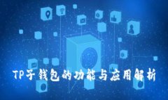 TP子钱包的功能与应用解析