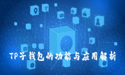TP子钱包的功能与应用解析