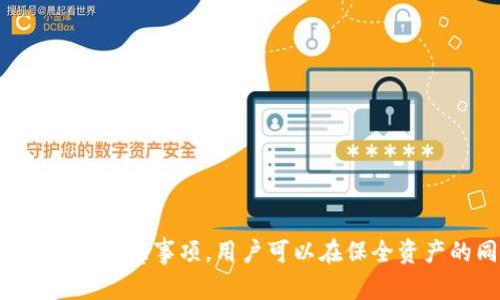 如何将火币交易所的数字货币转移至TP钱包并利用币安链

keywords火币, TP钱包, 币安链, 数字货币转账, 加密货币/keywords

引言
在数字货币的快速发展中，交易所转账和钱包使用已经成为了许多投资者日常操作的一部分。火币作为一个知名的数字货币交易平台，为用户提供了丰富的币种选择和便捷的交易服务。而TP钱包作为一款热门的钱包应用，它支持多种区块链，尤其在币安链方面具有很好的兼容性。本文将详细介绍如何将火币上的数字货币转移到TP钱包，并进行一些基础的操作指导，帮助用户更便捷地进行数字资产的管理。

1. 什么是火币交易所？
火币交易所成立于2013年，是全球最大的数字货币交易平台之一。它提供多种服务，包括现货交易、合约交易、杠杆交易等，用户可以在平台上交易比特币、以太坊等多种加密货币。火币也支持法币入金，让用户能够更方便地参与加密货币市场。
火币在安全性和交易深度上都有较大的优势，吸引了大量的数字货币投资者。用户在火币上创建账号后，可以通过简单的KYC（身份验证）完成注册，便可开始进行各种交易。

2. 什么是TP钱包？
TP钱包是一款多功能的数字资产钱包，它不仅支持比特币、以太坊这些主流币种，还支持币安链、EOS等多种公链。TP钱包的界面友好，操作简单，适合不同年龄层和技术背景的用户。
TP钱包的一个显著特点是它支持去中心化交易，这意味着用户可以直接在钱包内进行交易，不需要转到交易所，增强了用户对自己资产的控制。TP钱包还提供了丰富的DApp，用户可以在钱包内直接访问去中心化应用，实现资产的多元化管理。

3. 如何将火币上的数字货币转移至TP钱包？
为了将火币上的数字货币成功转移至TP钱包，用户需遵循以下步骤：
h4步骤一：登录火币账户/h4
首先，用户需要登录自己的火币账户，并确保账户中有可用于转账的数字货币。
h4步骤二：获取TP钱包地址/h4
打开TP钱包，选择要接收的数字货币，从中获取钱包地址。不同币种的地址格式可能会有所不同，因此确保选择准确的币种并拷贝其地址。
h4步骤三：进行转账操作/h4
回到火币平台，在账户中找到“提币”或“转账”选项，输入TP钱包的地址、转账金额，并确认相关的交易费用。在确认信息正确无误后，点击确认进行转账。
h4步骤四：确认到账/h4
转账后，在TP钱包中查看是否已成功接收到数字货币。通常，转账会在区块链上有记录，用户也可以通过区块链浏览器查询转账状态。

4. 转账成功后如何在TP钱包中管理资产？
一旦数字资产成功转入TP钱包，用户可以通过钱包的功能进行多种管理操作。
用户可选择查看资产情况，了解当前持有的币种及其价值。TP钱包还提供了资产的增值、换币、发送和接收功能，用户可以根据需要进行操作。
此外，TP钱包支持多个区块链和众多DApp，用户可以利用这些应用对资产进行增值，例如参与DeFi项目、流动性挖矿等。

5. 为什么选择币安链？它的优势是什么？
币安链是币安交易所推出的高性能区块链，旨在提高数字货币的交易效率。与其他区块链相比，币安链有以下优势：
首先，币安链具有高吞吐量，支持快速的交易确认。同时，其低廉的交易费用吸引了许多开发者和用户，降低了使用成本。此外，币安链上的资产交易可以通过去中心化交易所（DEX）进行，不仅增强了交易的安全性，还提高了用户对自己资产的掌控度。
币安链还支持跨链交易，用户可以方便地在不同区块链之间转移资产，这进一步提高了其应用的灵活性。最后，币安链社区活跃，开发者数量众多，为链上的项目提供了良好的生态环境。

6. 使用火币和TP钱包的注意事项
在进行火币转账到TP钱包的过程中，用户需要特别注意以下几点：
首先，请确保输入的TP钱包地址正确无误，地址一旦错误，会导致资产丢失。其次，要关注所转账数字货币的网络，确保在火币和TP钱包上选择相同的网络。不同数字货币可能会通过多种网络进行转账，比如以太坊的ERC20、币安链的BEP20等。
此外，用户还应关注火币和TP钱包的转账手续费，特别是在小额转账时，手续费的比例可能会影响到资产的实际转入。此外，保持应用的更新也是必要的，确保使用最新版本的钱包以提高安全性。

潜在的相关问题
1. 转账失败怎么办？
在进行火币转TP钱包的过程中，如果转账失败，首先应检查银行的状态。用户可以先查阅火币的提币记录，确认转账是否成功。如果提币没有记录，那么可能是系统故障，可以联系火币客服解决。
如果在TP钱包没有及时到账，用户需通过区块链浏览器查询交易情况。请输入交易哈希，确认交易在区块链中的状态。如发现问题，可根据情况联系钱包客服。

2. 如何保护我的TP钱包安全？
保护TP钱包安全非常重要。首先，用户需妥善保存助记词和私钥，这些是恢复钱包和资产的唯一凭据。绝不可将它们泄露给他人。
其次，用户应启用钱包的双重认证，增加安全性。在使用时，建议使用强密码，并定期进行更换。
此外，定期检查账目和交易记录，使用最新版本的TP钱包，确保及时更新以防漏洞。最好避免在公共Wi-Fi环境中进行交易，以减少被黑客攻击的风险。

3. TP钱包是否支持所有币种？
TP钱包支持多种主流的加密货币和多个区块链，但并不支持所有币种。用户在选择时，应提前查看TP钱包的支持币种列表。例如，TP钱包支持比特币、以太坊、币安链等，但一些小众币种或新兴项目可能并不在其支持范围内。
另外，建议用户在进行资产管理前，了解所持币种的市场资讯，以便在需要时做出更好决策。

4. 使用TP钱包有哪些优势？
TP钱包的优势在于其支持多链技术和去中心化特性。用户不仅可以存储和管理多种数字资产，还可以在钱包内直接访问去中心化交易平台，参与DeFi项目。
此外，TP钱包的用户界面友好，操作简单，并且提供多种安全措施，帮助用户保护其数字资产。它的APP可在各类设备上使用，方便人们随时随地管理资产。

5. 火币有哪些提款限制？
火币对于提现金额有一定的限制，这取决于用户的账户等级和身份认证情况。对于未完成KYC的用户，提款额度将受限。已完成KYC的用户，会享有更高的提款额度。
另外，火币对部分币种的提现采取了“冷-wallet”和“热-wallet”分开管理。用户在进行大额提现时，可能需要提前申请增加提款额度。

6. 如何选择适合自己的钱包？
选择合适的钱包需要考虑多个因素。首先，钱包的安全性是首要考虑，用户应选择信誉良好的钱包，并使用具备强安全措施的钱包。
其次，多链钱包更适合管理多种数字货币，它提供更高的灵活性。此外，用户可选择界面友好、操作简单的钱包，降低入门门槛。
最后，用户还应关注钱包的更新频率和社区活跃度，选择那些更新频繁、反馈良好的钱包，以确保钱包在技术上的领先和安全性。

总结
在抽象复杂的数字货币世界中，火币和TP钱包为用户提供了便利的通道。用户可以通过简单的步骤将火币的资产转移到TP钱包，进而实现对数字资产的全面管理。通过了解各个钱包的优势与注意事项，用户可以在保全资产的同时，拓宽投资的视野。希望本文能为需要转账和管理数字资产的用户提供一定的帮助和指引。