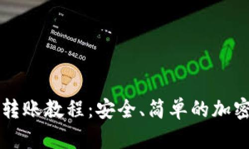 比特币冷钱包转账教程：安全、简单的加密货币管理方法