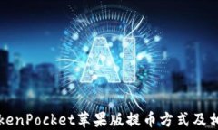 详解TokenPocket苹果版提币方式及相关问题