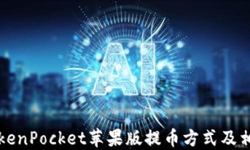 
详解TokenPocket苹果版提币方式及相关问题