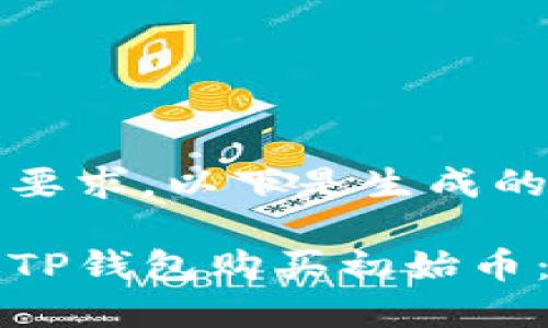 根据您的要求，以下是生成的内容：

如何通过TP钱包购买初始币：全面指南