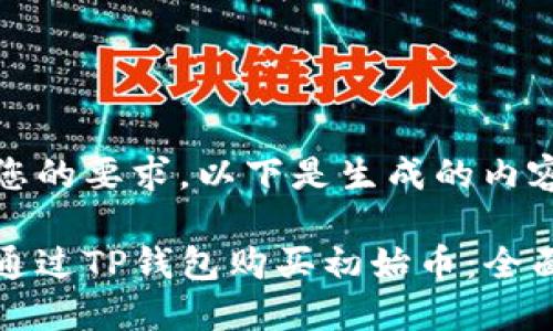 根据您的要求，以下是生成的内容：

如何通过TP钱包购买初始币：全面指南