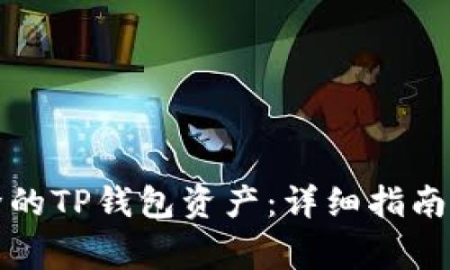 如何找回被删除的TP钱包资产：详细指南及解答常见问题