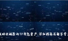 如何找回被删除的TP钱包资产：详细指南及解答常