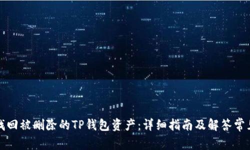 如何找回被删除的TP钱包资产：详细指南及解答常见问题