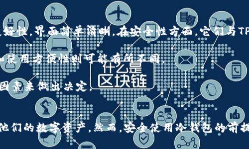 如何使用TP冷钱包保护您的数字资产：详细指南与实用技巧
TP冷钱包, 数字资产安全, 冷钱包使用, 加密货币存储, 隐私保护/guanjianci

引言
随着区块链技术的快速发展，数字货币的使用逐渐普及，人们对数字资产的安全性愈发关注。在众多存储方式中，冷钱包因其优越的安全性能而受到广泛喜爱。TP冷钱包作为一种新的冷钱包选择，提供了高效、便利的资产保护方案。本篇文章将深入探讨TP冷钱包的使用方法、优势以及常见问题，帮助用户更好地理解并使用这一工具来保护他们的数字资产。

TP冷钱包简介
TP冷钱包是一种专门用于存储加密货币的硬件钱包。与热钱包不同，冷钱包没有直接连接到互联网，这使得它对黑客攻击和网络安全隐患的抵御能力大大增强。TP冷钱包具有多重签名、私钥离线存储等功能，确保用户的私人密钥不被泄露。此外，TP冷钱包的用户界面友好，支持多种类型的数字资产，适合各类用户使用。

TP冷钱包的优势
1. **安全性高**：由于TP冷钱包不与互联网连接，能够有效防止黑客攻击和盗币风险。即使用户的电脑或手机受到感染，冷钱包的私钥依然可以保持安全。

2. **多种资产支持**：TP冷钱包通常支持多种加密货币和代币，用户可以将不同种类的数字资产集中存储，方便管理。

3. **用户友好界面**：TP冷钱包通常提供简明易懂的操作界面，即使对于新手用户，也能快速上手，减少操作上的失误。

4. **离线签名交易**：TP冷钱包能够实现离线签名与交易，用户可以在没有网络的情况下生成交易，进一步提高资产的安全性。

5. **可备份和恢复**：TP冷钱包提供备份功能，用户可以方便地将钱包信息保存到其他介质上以防丢失，确保资产安全。

如何使用TP冷钱包
使用TP冷钱包的步骤相对简单，下面将详细介绍这个过程。

1. **购买与开箱**：首先，用户应从官方渠道购买TP冷钱包，确保设备的安全性与原装性。开箱后检查设备，确保没有损坏。

2. **初始设置**：将TP冷钱包连接到电脑或手机，根据提示完成初始设置。这一步骤包括创建密码、生成并记录恢复种子等。务必将恢复种子保留在安全的地方，不要与他人分享。

3. **资产转移**：在冷钱包设置完成后，用户可以通过生成接收地址，将数字资产转移至TP冷钱包。可以通过个人热钱包或交易所进行转移，确保每一步操作都经过仔细确认。

4. **使用冷钱包进行交易**：在进行交易时，用户可以选择在离线状态下生成签名，并在网络环境下进行广播，从而保护资产安全。

5. **定期备份与更新**：用户应定期对TP冷钱包进行备份，并保持设备的固件更新，以便享受更好的安全性能。

常见问题解答

1. TP冷钱包的安全性如何保证？
TP冷钱包的安全性主要体现在几个方面：
首先，冷钱包的最大特点是与互联网隔离。由于它并不直接连接到网络，黑客无法通过网络入侵获取用户的私钥。这种物理隔离的特性使得冷钱包在抵御网络攻击以及恶意软件方面相比热钱包更具优势。

其次，TP冷钱包通常配备了多重身份验证机制。在用户进行交易时，可能需要输入PIN码或密码，这为用户的资产增添了一层额外保护。

此外，用户可以将钱包的恢复种子保存在安全的地方，这样即使冷钱包丢失或损坏，用户仍然可以通过恢复种子找回自己的资产。然而，用户必须妥善保管恢复种子，因为一旦泄露，可能导致资产被盗。

最后，TP冷钱包定期发布固件更新，以修复潜在的安全漏洞并提高安全性。用户应及时进行更新，确保设备处于安全状态。

2. TP冷钱包的使用难度高吗？
TP冷钱包的使用相对简便，尤其是对于新手用户：
首先，TP冷钱包通常会提供详细的说明书或操作指南，用户在第一次设置和使用时可以按照说明进行操作。此外，TP冷钱包的用户界面设计通常非常友好，即使没有技术背景的用户也能轻松上手。

其次，用户在进行数字资产转移和交易时，界面会提供清晰的提示，确保用户能够顺利完成操作。同时，用户在操作过程中如有任何疑问，可以参考相关的在线资源或客服支持。

虽然冷钱包的安全性更强，但也需要用户花一些时间来学习如何使用。为此，我们建议用户在购买后尽快进行实践，以熟悉各项功能和操作流程。用户可以从小额资产开始转移，逐步掌握冷钱包的使用技巧。

3. 如何重新获得丢失的TP冷钱包资产？
如果丢失TP冷钱包，用户可以通过恢复种子重新获得资产。恢复种子的作用是重新构建私钥，让用户即便在冷钱包丢失的情况下依然能够访问自己的资产：
首先，用户需准备一台安全且未感染病毒的设备，这样可以确保在恢复过程中不被泄露信息。然后，用户需下载TP冷钱包的客户端或应用，并按照提示找到“恢复钱包”的选项。

接下来，用户可以按顺序输入或粘贴之前记录的恢复种子。恢复过程完成后，用户就可以重新访问存储在冷钱包中的数字资产。这个过程确保用户的资产在冷钱包丢失的情况下，依然能够通过备份得到恢复。

然而，如果用户没有保存恢复种子，那么很可能无法恢复丢失的资产。因此，强烈建议用户在设置冷钱包时确保备份并妥善保管恢复种子，以防万一。

4. TP冷钱包是否支持所有数字货币？
TP冷钱包通常支持多种种类的数字资产，但并不一定覆盖所有可用的加密货币。在选择TP冷钱包之前，用户应先了解其支持的资产列表：
许多TP冷钱包主要支持主流的数字货币，如比特币（BTC）、以太坊（ETH）、瑞波币（XRP）、莱特币（LTC）等。同时，它们也可能支持一些小众代币或平台相关的代币，例如ERC20代币。

为了确认TP冷钱包支持哪些数字资产，用户可以访问官方的网站或查看用户手册。选择冷钱包前，建议用户确认自己的主要资产是否包括在支持列表中，以确保冷钱包能够满足其需求。

若TP冷钱包未支持某种特定的数字资产，用户可以考虑使用多种冷钱包组合进行资产存储，确保所有资产的安全与管理的便捷性。

5. TP冷钱包如何保护隐私？
隐私保护是用户在管理数字资产时需要重点关注的问题之一。TP冷钱包在隐私保护方面的措施主要体现在以下几个方面：
首先，冷钱包存储的是用户自己的私钥，用户完全掌握对自己数字资产的访问权限。而在某些热钱包服务中，私钥可能存储在服务商的服务器上，这给黑客攻击提供了可乘之机。

其次，在进行交易时，TP冷钱包使用的是基于区块链的技术，可以通过地址混淆等方式来增强隐私保护。这意味着用户的交易不会直接与个人信息相关联，降低了被追踪的风险。

最后，TP冷钱包并不收集用户的使用数据，所有的交易记录和操作均在用户控制的硬件上完成，减少了信息泄露的风险。用户在使用TP冷钱包时可放心地进行储存和交易。

6. 有哪些其他冷钱包与TP冷钱包相比？
市场上有许多其他品牌和类型的冷钱包可供选择，与TP冷钱包相比较，各自有其优缺点：
第一，Ledger和Trezor是目前市场上最受欢迎的冷钱包品牌之一。Ledger提供的设备体积小、功能强大，支持多种数字货币。Trezor则强调安全性和用户友好性，界面简单清晰。在安全性方面，它们与TP冷钱包相似，但在资产支持上可能更全面。

第二，部分加密货币项目的官方冷钱包也在逐步推出。这些冷钱包了与特定资产的兼容性，适合持有该币种的投资者使用。与此同时，这些钱包的设备特性和使用方便性则可能有所不同。

最后，一些新兴冷钱包品牌可能在性能上有创新，但相对安全性、用户信誉等方面还需时间验证。用户在选择时，可以参考用户评价、使用体验和品牌口碑等因素来做出决定。

结语
TP冷钱包的出现为数字资产的安全存储提供了新的解决方案。借助其高安全性、用户友好性和多种支持数字资产的特性，TP冷钱包可以帮助用户有效保护他们的数字资产。然而，安全使用冷钱包的前提是做到定期备份和保持设备更新，谨慎操作。在使用过程中，如有任何疑问，用户可以查阅相关资料或咨询专业人士，以确保他们的资产安全。