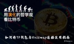 如何将TP钱包与Uniswap连接使用指南