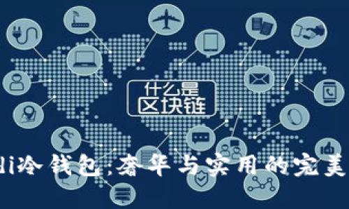 Fendi冷钱包：奢华与实用的完美结合
