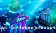 如何找到TP钱包代币合约地址？详尽指南与实用技