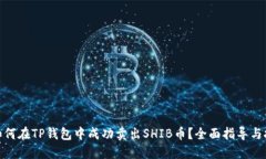 : 如何在TP钱包中成功卖出SHIB币？全面指导与技巧