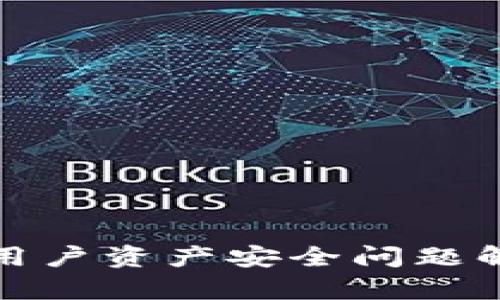 TP钱包倒闭后用户资产安全问题解析及应对策略