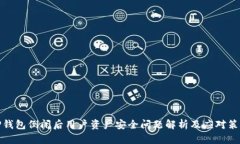 TP钱包倒闭后用户资产安全问题解析及应对策略