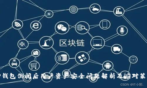 TP钱包倒闭后用户资产安全问题解析及应对策略