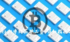 如何在TokenPocket中购买矿工费：详细指南与常见问