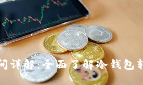 冷钱包转到交易所所需时间详解：全面了解冷钱包转账流程与交易所时间安排