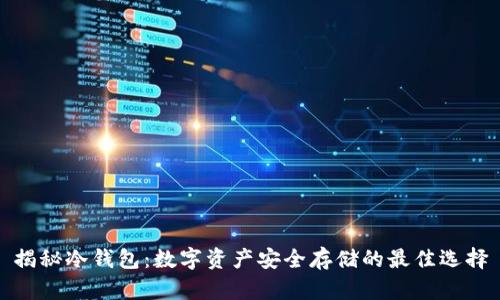 揭秘冷钱包：数字资产安全存储的最佳选择