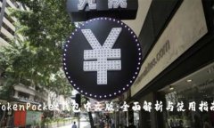 TokenPocket钱包中文版：全面解析与使用指南