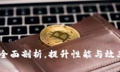 冰币加速器：全面剖析，提升性能与效率的最佳