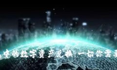  理解TP钱包中的数字资产兑换：一切你需要知道