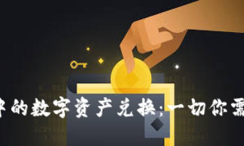  理解TP钱包中的数字资产兑换：一切你需要知道的指南