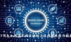 TP钱包如何在不同区块链上进行转账操作指南