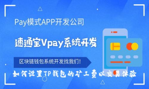 如何设置TP钱包的矿工费以交易体验