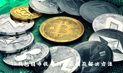  (Title)  
TP钱包转币收不到的原因及解决方法