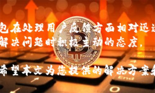 biao ti/biao ti tP钱包一直转圈怎么办？详细解决方案及常见问题解析 /biao ti

 tP钱包, 钱包转圈, 钱包无法加载, 解决钱包问题, 移动支付 /guanjianci

在如今数字化支付形式越来越普及的时代，各类移动钱包成为我们生活中不可或缺的一部分。在众多钱包应用中，tP钱包因为其便捷、安全的特点受到了广大用户的青睐。然而，一些用户在使用过程中可能会遇到 tP 钱包一直转圈的问题，这不仅影响了用户的体验，甚至可能导致无法完成交易。本文将为您提供详细的解决方案，并解答关于钱包转圈的常见问题，希望对您有所帮助。

问题一：为什么 tP 钱包一直转圈？
首先，tP 钱包一直转圈的原因可能有很多，以下是其中几点主要原因：
1. **网络问题**：tP钱包是一款在线钱包软件，需要借助网络连接完成各种交易。当用户的网络信号不稳定或质量较差时，就容易出现一直转圈的情况。网络延迟可能导致钱包请求无法及时响应，从而使界面长时间处于加载状态。
2. **服务器问题**：tP 钱包的后台由服务器支持。如果服务器出现故障或正在进行维护，那么用户在操作时也可能会遇到转圈的问题。用户可以尝试查看 tP 钱包的官方网站或社交媒体，以获取服务器状态的信息。
3. **应用程序自身问题**：部分用户的 tP 钱包在使用过程中，可能会由于软件内部的bug、版本不兼容等问题导致钱包界面加载不出来。这种情况下，用户可以尝试更新到最新版本，或者卸载后重新安装应用。
4. **设备存储空间不足**：如果用户的手机存储空间不足，可能导致应用无法正常运行。应用的缓存文件可能会占用大量空间，从而影响到应用的性能。

问题二：如何解决 tP 钱包转圈的问题？
解决 tP 钱包一直转圈的问题，可以试试以下几种方法：
1. **检查网络连接**：确认自己的网络连接是否稳定，可以尝试切换 Wi-Fi 网络或使用移动数据进行尝试。有时简单的网络重启或更换地点都可以改善信号。
2. **重启应用**：关闭 tP 钱包应用后，再重新打开，看看是否能够正常加载。在某些情况下，应用程序只是暂时性的问题，重启之后就可以恢复正常。
3. **更新应用版本**：定期检查 tP 钱包是否有更新版本可供下载，旧版本可能存在兼容性问题。为确保用户体验，务必保持应用在最新状态。
4. **清理缓存和数据**：在手机设置中找到应用管理，进入 tP 钱包，清除缓存和数据。有时，临时数据会导致应用性能下降。
5. **重新安装应用**：如果以上方法都无效，用户可以考虑删除 tP 钱包，在应用商店重新下载安装。确保在重新安装前备份重要信息。

问题三：如何检查 tP 钱包的服务器状态？
检查 tP 钱包的服务器状态，一般可以采取以下几种方式：
1. **访问官方社交媒体**：tP 钱包的官方网站或社交媒体平台，比如微信公众号、微博等，通常会发布系统维护或故障的相关信息。用户可以定期关注这些平台，以获取最新信息。
2. **使用状态监测网站**：有些第三方网站提供在线服务状态监测，用户可以输入 tP 钱包的网址，查看其实时在线情况。
3. **加入用户反馈社区**：许多 tP 用户会在某些论坛或社交平台分享自己的使用体验。如果发现大多数用户都遇到同样的问题，可能就是服务器的问题。

问题四：tP 钱包不支持的地区或设备怎么办？
如果用户发现自己的地区或设备不支持 tP 钱包，解决办法如下：
1. **查阅官方支持文档**：访问 tP 钱包的官网，查看产品支持的地区和设备列表，了解是否在支持范围内。
2. **尝试不同的设备**：如果用户的手机无法使用 tP 钱包，建议尝试其他设备，如平板电脑等，再次下载并运行应用。
3. **使用VPN**：一些地区可能因为政策限制无法使用 tP 钱包，用户可以考虑使用 VPN 切换到其他地区线路，以尝试获得服务。

问题五：如何保障 tP 钱包的安全性？
为了确保 tP 钱包的安全性，用户可以采取以下几种措施：
1. **定期更改密码**：定期更新钱包密码，并选用多种字符组合的复杂密码，增加密码的强度，以提升账号的安全性。
2. **启用双重认证**：如果 tP 钱包支持双重认证功能，建议用户一定要开启此项功能，以增加安全保护措施。
3. **谨慎下载其他应用**：避免下载来源不明的应用，某些恶意软件会偷偷监控用户的操作，导致钱包信息泄露。

问题六：tP 钱包转圈问题的用户反馈与案例分析
用户在使用 tP 钱包时，普遍会反馈的问题主要表现为转圈、无法加载、交易失败等。许多用户可能对这些问题产生不满，甚至选择使用其他钱包。
通过对用户反馈的分析，可以总结出几个主要问题来源于网络连接不稳定和应用故障。通过调查过去的案例，发现大部分用户在解决后都给予了正面的回复。
例如，某用户在使用 tP 钱包转账时，遇到了转圈的问题，经过检查发现是由于 Wi-Fi 信号不稳定，于是他选择了重启路由器，之后问题成功解决。他在社交媒体反馈称，tP 钱包在处理用户反馈方面相对迅速，并加大了对服务器稳定性的重视。
另一个案例则是用户因设备存储空间不足，导致应用无法正常运行。用户通过清理存储空间后，成功解决了加载问题。这些反馈展示了用户对 tP 钱包的理解与支持，反映出在解决问题时积极主动的态度。

总之，tP 钱包作为一款方便快捷的移动支付工具，其流畅性和稳定性直接影响用户的体验。了解并解决钱包转圈的问题，可以提高用户的满意度，增强 tP 钱包的市场竞争力。希望本文为您提供的解决方案和回答能够帮助到你！