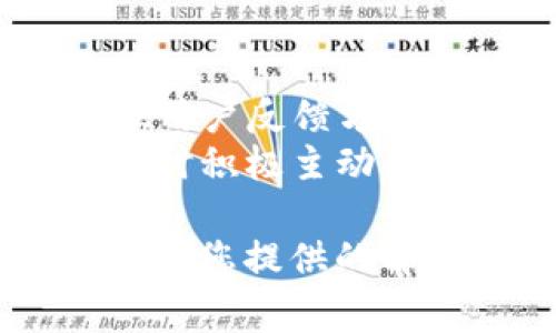 biao ti/biao ti tP钱包一直转圈怎么办？详细解决方案及常见问题解析 /biao ti

 tP钱包, 钱包转圈, 钱包无法加载, 解决钱包问题, 移动支付 /guanjianci

在如今数字化支付形式越来越普及的时代，各类移动钱包成为我们生活中不可或缺的一部分。在众多钱包应用中，tP钱包因为其便捷、安全的特点受到了广大用户的青睐。然而，一些用户在使用过程中可能会遇到 tP 钱包一直转圈的问题，这不仅影响了用户的体验，甚至可能导致无法完成交易。本文将为您提供详细的解决方案，并解答关于钱包转圈的常见问题，希望对您有所帮助。

问题一：为什么 tP 钱包一直转圈？
首先，tP 钱包一直转圈的原因可能有很多，以下是其中几点主要原因：
1. **网络问题**：tP钱包是一款在线钱包软件，需要借助网络连接完成各种交易。当用户的网络信号不稳定或质量较差时，就容易出现一直转圈的情况。网络延迟可能导致钱包请求无法及时响应，从而使界面长时间处于加载状态。
2. **服务器问题**：tP 钱包的后台由服务器支持。如果服务器出现故障或正在进行维护，那么用户在操作时也可能会遇到转圈的问题。用户可以尝试查看 tP 钱包的官方网站或社交媒体，以获取服务器状态的信息。
3. **应用程序自身问题**：部分用户的 tP 钱包在使用过程中，可能会由于软件内部的bug、版本不兼容等问题导致钱包界面加载不出来。这种情况下，用户可以尝试更新到最新版本，或者卸载后重新安装应用。
4. **设备存储空间不足**：如果用户的手机存储空间不足，可能导致应用无法正常运行。应用的缓存文件可能会占用大量空间，从而影响到应用的性能。

问题二：如何解决 tP 钱包转圈的问题？
解决 tP 钱包一直转圈的问题，可以试试以下几种方法：
1. **检查网络连接**：确认自己的网络连接是否稳定，可以尝试切换 Wi-Fi 网络或使用移动数据进行尝试。有时简单的网络重启或更换地点都可以改善信号。
2. **重启应用**：关闭 tP 钱包应用后，再重新打开，看看是否能够正常加载。在某些情况下，应用程序只是暂时性的问题，重启之后就可以恢复正常。
3. **更新应用版本**：定期检查 tP 钱包是否有更新版本可供下载，旧版本可能存在兼容性问题。为确保用户体验，务必保持应用在最新状态。
4. **清理缓存和数据**：在手机设置中找到应用管理，进入 tP 钱包，清除缓存和数据。有时，临时数据会导致应用性能下降。
5. **重新安装应用**：如果以上方法都无效，用户可以考虑删除 tP 钱包，在应用商店重新下载安装。确保在重新安装前备份重要信息。

问题三：如何检查 tP 钱包的服务器状态？
检查 tP 钱包的服务器状态，一般可以采取以下几种方式：
1. **访问官方社交媒体**：tP 钱包的官方网站或社交媒体平台，比如微信公众号、微博等，通常会发布系统维护或故障的相关信息。用户可以定期关注这些平台，以获取最新信息。
2. **使用状态监测网站**：有些第三方网站提供在线服务状态监测，用户可以输入 tP 钱包的网址，查看其实时在线情况。
3. **加入用户反馈社区**：许多 tP 用户会在某些论坛或社交平台分享自己的使用体验。如果发现大多数用户都遇到同样的问题，可能就是服务器的问题。

问题四：tP 钱包不支持的地区或设备怎么办？
如果用户发现自己的地区或设备不支持 tP 钱包，解决办法如下：
1. **查阅官方支持文档**：访问 tP 钱包的官网，查看产品支持的地区和设备列表，了解是否在支持范围内。
2. **尝试不同的设备**：如果用户的手机无法使用 tP 钱包，建议尝试其他设备，如平板电脑等，再次下载并运行应用。
3. **使用VPN**：一些地区可能因为政策限制无法使用 tP 钱包，用户可以考虑使用 VPN 切换到其他地区线路，以尝试获得服务。

问题五：如何保障 tP 钱包的安全性？
为了确保 tP 钱包的安全性，用户可以采取以下几种措施：
1. **定期更改密码**：定期更新钱包密码，并选用多种字符组合的复杂密码，增加密码的强度，以提升账号的安全性。
2. **启用双重认证**：如果 tP 钱包支持双重认证功能，建议用户一定要开启此项功能，以增加安全保护措施。
3. **谨慎下载其他应用**：避免下载来源不明的应用，某些恶意软件会偷偷监控用户的操作，导致钱包信息泄露。

问题六：tP 钱包转圈问题的用户反馈与案例分析
用户在使用 tP 钱包时，普遍会反馈的问题主要表现为转圈、无法加载、交易失败等。许多用户可能对这些问题产生不满，甚至选择使用其他钱包。
通过对用户反馈的分析，可以总结出几个主要问题来源于网络连接不稳定和应用故障。通过调查过去的案例，发现大部分用户在解决后都给予了正面的回复。
例如，某用户在使用 tP 钱包转账时，遇到了转圈的问题，经过检查发现是由于 Wi-Fi 信号不稳定，于是他选择了重启路由器，之后问题成功解决。他在社交媒体反馈称，tP 钱包在处理用户反馈方面相对迅速，并加大了对服务器稳定性的重视。
另一个案例则是用户因设备存储空间不足，导致应用无法正常运行。用户通过清理存储空间后，成功解决了加载问题。这些反馈展示了用户对 tP 钱包的理解与支持，反映出在解决问题时积极主动的态度。

总之，tP 钱包作为一款方便快捷的移动支付工具，其流畅性和稳定性直接影响用户的体验。了解并解决钱包转圈的问题，可以提高用户的满意度，增强 tP 钱包的市场竞争力。希望本文为您提供的解决方案和回答能够帮助到你！