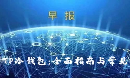 如何创建TP冷钱包：全面指南与常见问题解答
