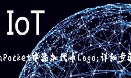 如何在TokenPocket中添加代币Logo：详细步骤与新手指南