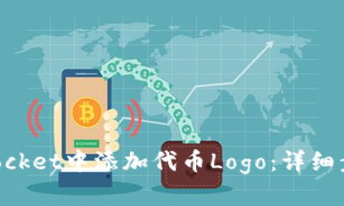 如何在TokenPocket中添加代币Logo：详细步骤与新手指南