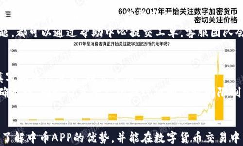 
中币下载官方APP安卓：安全、便捷的数字货币交易平台

中币下载, 官方APP, 安卓, 数字货币, 交易平台/guanjianci

中币APP概述
随着数字货币的兴起，越来越多的用户选择通过手机应用进行数字货币的交易与管理。中币作为一家领先的数字资产交易平台，为用户提供了官方安卓APP，帮助用户随时随地进行数字货币交易。中币APP不仅支持多种主流数字货币的交易，还具备安全、高效、便捷等多重优势，适合不同层次的用户使用。

中币APP的下载与安装
用户可以通过访问中币官方网站找到下载链接，或者通过各大应用商店进行搜索下载。在安装过程中，确保下载的是官方版本，以防止下载到钓鱼应用或恶意软件。下载完成后，按照屏幕提示进行安装，通常只需轻轻一按“安装”按钮，即可完成大部分手机的安装。

中币APP下载及使用
安装完成后，用户需要注册一个账户，过程中需要提供一些必要的信息，例如手机号码、电子邮件地址等。用户需设置一个强密码，以增强账户的安全性。同时，中币APP也提供了多种身份验证手段，包括短信验证码和双重身份验证，进一步保障用户的资金和信息安全。

中币APP的主要功能
中币APP的主要功能包括数字货币交易、市场行情查询、资产管理、订单管理、通知中心等。无论是新手还是经验丰富的交易者，都能通过中币APP快速掌握这些功能，顺利进行交易。

中币APP的安全性
在数字货币交易中，安全性是用户最为关心的因素之一。中币APP采取了多重安全措施来保护用户资产，包括冷钱包存储、加密通讯、实时监控等。此外，用户也可以启用附加的安全设置，如地址白名单和交易密码，增强自身账户的安全保障。

使用中币APP的优势
使用中币APP进行交易，不仅可以随时随地进行操作，还能实时掌控市场动向。用户可以通过APP查看K线图、涨跌幅等信息，帮助用户做出更明智的投资决策。同时，APP的界面，即使是数字货币新手，也能够快速上手，非常友好。

常见问题解答
为了进一步帮助用户了解中币APP，接下来我们将对一些相关问题进行详细解答。

问题一：中币APP是否真的安全？
安全性是每一个交易者最关注的问题，中币APP在安全防护方面进行了诸多投入。首先，中币平台采取了多重加密措施来保护用户的交易数据和个人信息。此外，平台采用冷钱包技术，将大部分资产储存于离线状态，以防止黑客攻击。中币还会定期进行安全审计和漏洞检测，确保平台的安全性能达标。
用户自身的安全意识也是非常重要的，建议用户开启双重身份验证，并定期更换密码。同时，不要在公共场所使用公共Wi-Fi进行交易，以免信息被盗取。通过以上措施，可以最大限度地保障用户的资产安全。

问题二：中币APP的手续费是多少？
中币平台的手续费主要取决于交易的类型和用户的等级。通常情况下，平台会收取一定比例的交易手续费，这个比例是行业普遍水平，透明且公正。为了鼓励用户进行更多交易，中币还会不定期推出手续费减免活动，不同的活动针对不同的用户群体，用户可以在APP内查看最新的手续费政策以及相关优惠信息。
对于经常进行交易的用户，中币还设置了VIP等级机制，用户的交易量越大，享受的手续费折扣力度也会相应增大。通过这种方式，中币尽可能降低用户的交易成本，提升用户使用体验。

问题三：中币APP支持哪些数字货币交易？
中币APP支持多种主流数字货币的交易，包括比特币、以太坊、莱特币等。此外，平台还会根据市场需求不定期上线新的数字资产。用户可以在APP中查看所有支持的货币对，并通过APP内的市场行情页面随时了解这些货币的实时价格和交易量。
中币还积极与新兴项目合作，探索更多具有潜力的数字资产，丰富交易品类，满足不同用户的需求。对于新手来说，可以从箱子流行的数字货币开始尝试，逐步学习其他较为复杂的资产交易。

问题四：如何确保及时了解市场动态？
在数字货币市场，信息的快速获取与处理能力至关重要，中币APP在这方面为用户提供了多项服务。用户可以在APP界面上自定义市场动态及价格提醒，当某个数字货币达到预设的价格时，APP会发送推送通知，帮助用户及时做出交易决策。
此外，用户可以在APP内访问很多市场分析和资讯内容。这些信息来源于业内权威机构与分析师，为用户提供最新的市场动态、技术分析和行情预测，帮助用户更好地把握投资机会，降低投资风险。

问题五：中币APP的客户服务如何联系方式？
中币提供了多种客户服务联系方式，用户可以选择最适合自己的联系方式与客服团队进行沟通。包括在线客服、电话支持、邮件反馈等，确保用户在遇到问题时能迅速获得帮助。
中币还在APP内设置了帮助中心，用户可以在这里查找常见问题的解答，涵盖注册、登录、交易等各个方面。同时，用户在使用过程中遇到任何问题，都可以通过帮助中心提交工单，客服团队会第一时间处理并回复用户。

问题六：如何进行资金提现？
用户在进行资金提现时，需注意提现流程和相应的手续费。在中币APP中，用户可以在“资产管理”中找到提现选项，选择提现币种及提现金额，填写相关信息后，提交申请。
提现申请提交后，系统会进行审核。审核通过后，资金会尽快转入用户指定的银行卡或数字钱包。在进行提现前，建议用户确保所提供的信息准确无误，同时留意平台的提现规则与时间限制，避免造成不必要的损失。

总结
中币APP为用户提供了一个安全、便捷的数字货币交易环境，具备丰富的交易功能及良好的用户体验。希望通过上述的详细介绍，用户能够充分了解中币APP的优势，并能在数字货币交易中实现更优秀的表现。无论您是新手还是经验丰富的交易者，中币APP都将为您提供持续的支持。通过下载中币APP，开启您的数字资产投资之旅！