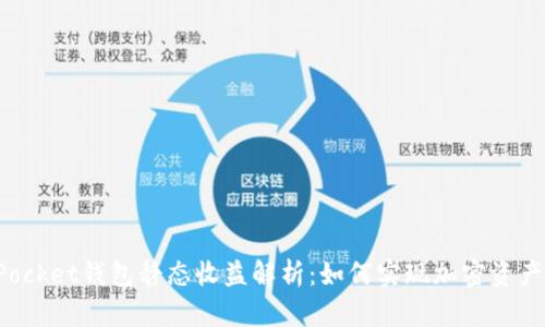TokenPocket钱包静态收益解析：如何实现加密资产的增值