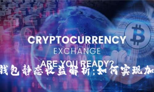 TokenPocket钱包静态收益解析：如何实现加密资产的增值