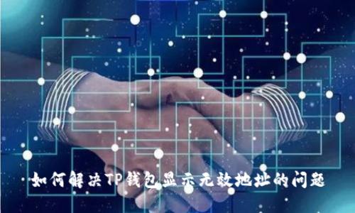 如何解决TP钱包显示无效地址的问题