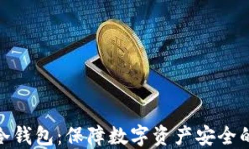 
加密货币冷钱包：保障数字资产安全的最佳选择